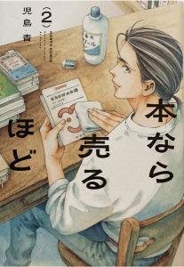 ■本なら売るほど　２