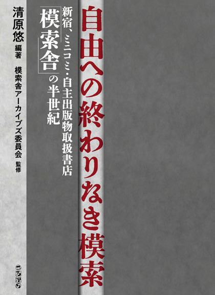 自由への終わりなき模索_書影