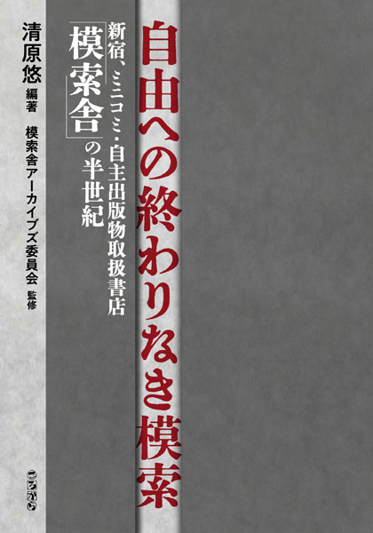 自由への終わりなき模索_書影