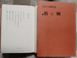 〇詩集「鮪に鰯」（1964・原書房）