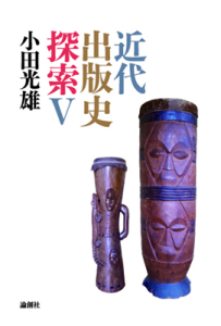 近代出版史探索Ⅴ