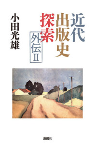近代出版史外伝２