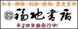 福地書店
