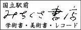 (有)みちくさ書店