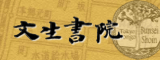 文生書院