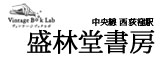 盛林堂書房