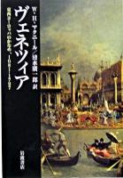 ヴェネツィア : 東西ヨーロッパのかなめ、1081-1797