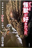 ずっと怪獣が好きだった : 造型師が語るゴジラの50年 ＜ゴジラ (映画)＞