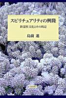 スピリチュアリティの興隆 : 新霊性文化とその周辺