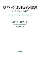 スピヴァクみずからを語る : 家・サバルタン・知識人