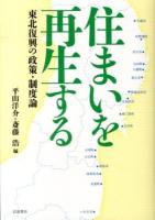 住まいを再生する : 東北復興の政策・制度論