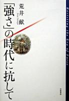 「強さ」の時代に抗して