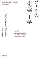 ツナミの小形而上学