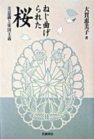 ねじ曲げられた桜 : 美意識と軍国主義
