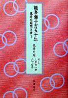 能楽囃子方五十年 : 亀井忠雄聞き書き