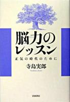 脳力のレッスン : 正気の時代のために
