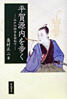 平賀源内を歩く : 江戸の科学を訪ねて