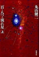百と八つの流れ星 上