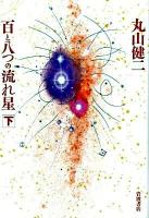百と八つの流れ星 下
