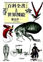 『百科全書』と世界図絵