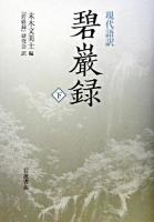 碧巌録 : 現代語訳 下