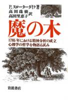 魔の木 : 1785年における精神分析の成立 心理学の哲学を物語る試み