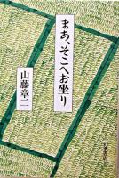 まあ、そこへお坐り