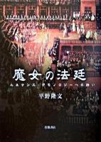 魔女の法廷 : ルネサンス・デモノロジーへの誘い