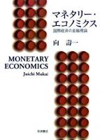 マネタリー・エコノミクス : 国際経済の金融理論