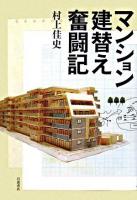 マンション建替え奮闘記
