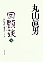 丸山眞男回顧談 下