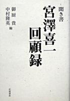 聞き書宮澤喜一回顧録