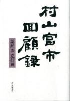 村山富市回顧録
