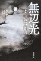 無辺光