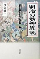 明治の精神異説 : 神経病・神経衰弱・神がかり