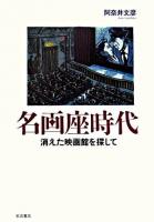 名画座時代 : 消えた映画館を探して