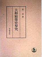 大和猿楽史参究