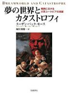 夢の世界とカタストロフィ : 東西における大衆ユートピアの消滅