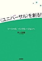 〈ユニバーサル〉を創る! : ソーシャル・インクルージョンへ