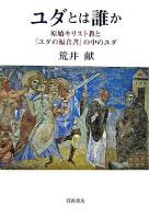 ユダとは誰か : 原始キリスト教と『ユダの福音書』の中のユダ