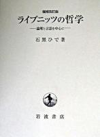 ライプニッツの哲学 : 論理と言語を中心に 増補改訂版.