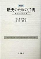 歴史のための弁明 新版