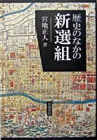 歴史のなかの新選組