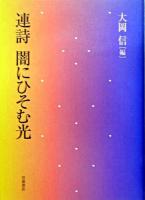 闇にひそむ光 : 連詩