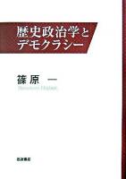 歴史政治学とデモクラシー
