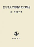 ロマネスク美術とその周辺