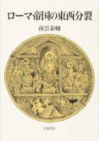 ローマ帝国の東西分裂