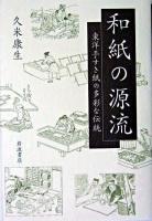 和紙の源流 : 東洋手すき紙の多彩な伝統