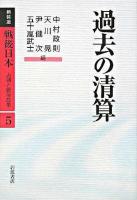 過去の清算 ＜戦後日本 : 占領と戦後改革 : 新装版 第5巻＞