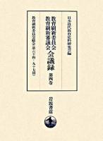 教育刷新委員会・教育刷新審議会会議録 第4巻 (教育刷新委員会総会 第64～97回)